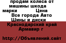 продам колеса от машины шкода 2008 марки mishlen › Цена ­ 2 000 - Все города Авто » Шины и диски   . Краснодарский край,Армавир г.